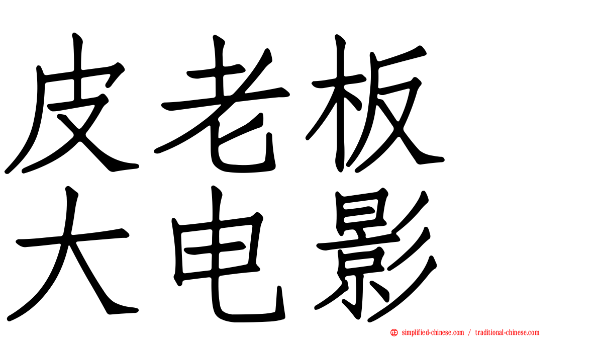 皮老板　大电影